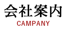 会社案内