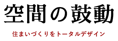 空間の鼓動－住まいづくりをトータルデザイン－